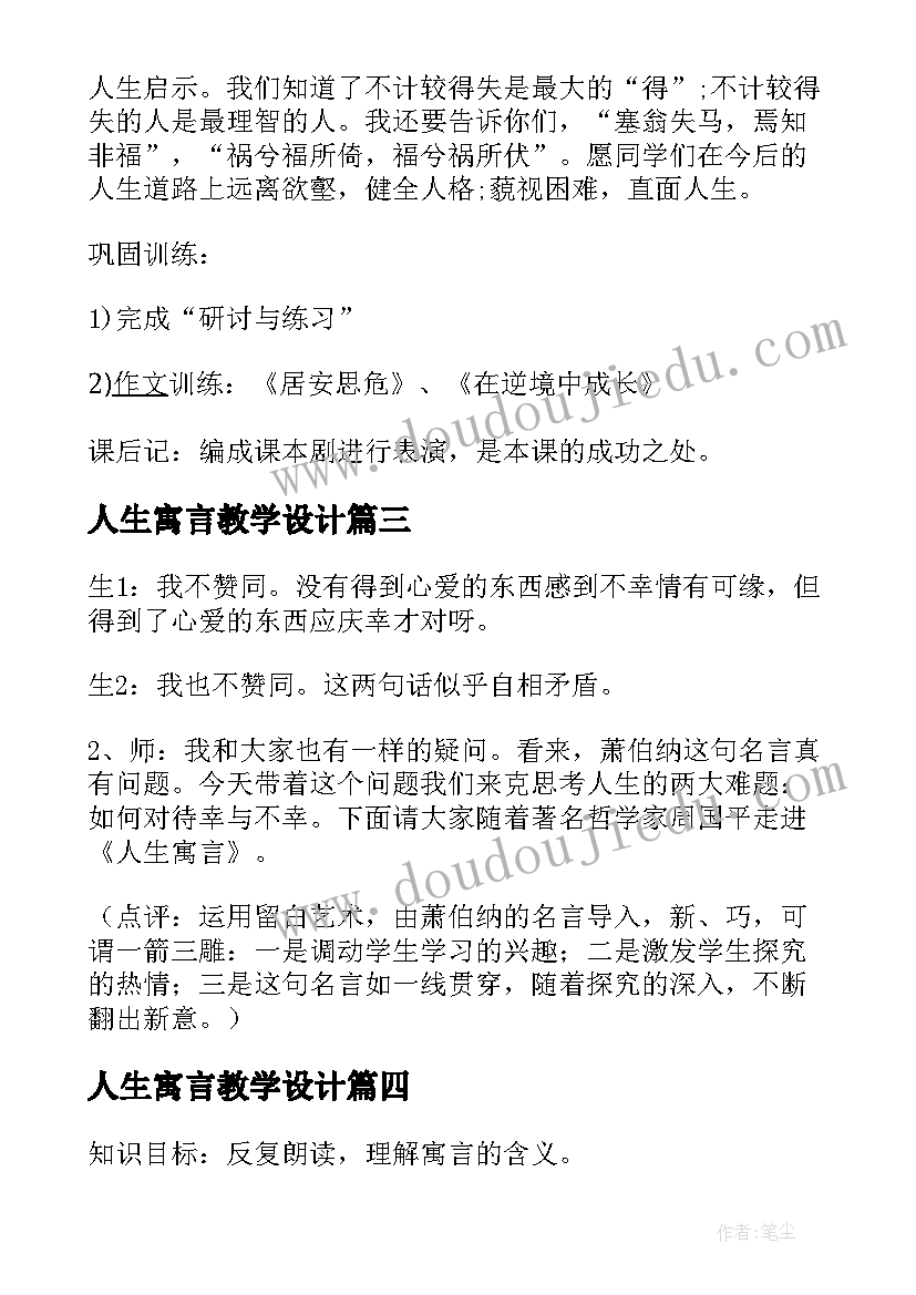 最新人生寓言教学设计 人生寓言教案(优秀18篇)