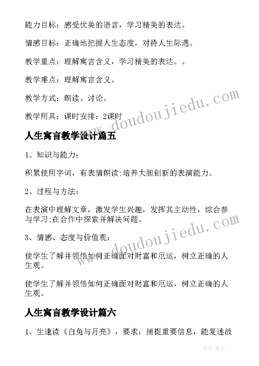 最新人生寓言教学设计 人生寓言教案(优秀18篇)