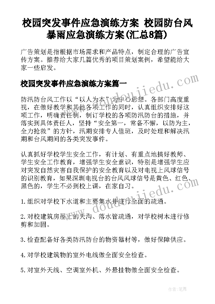 校园突发事件应急演练方案 校园防台风暴雨应急演练方案(汇总8篇)