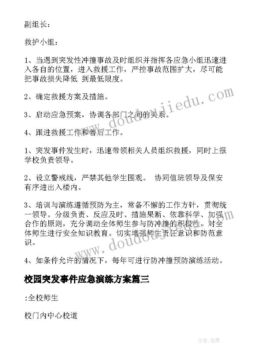 校园突发事件应急演练方案 校园防台风暴雨应急演练方案(汇总8篇)