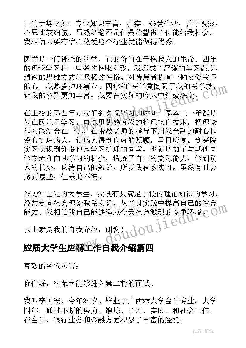 应届大学生应聘工作自我介绍(汇总8篇)