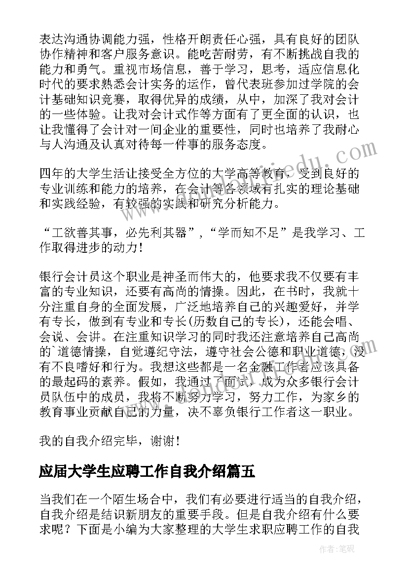 应届大学生应聘工作自我介绍(汇总8篇)