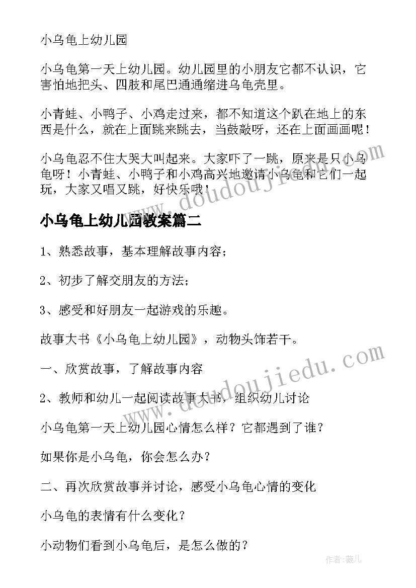 最新小乌龟上幼儿园教案(精选8篇)