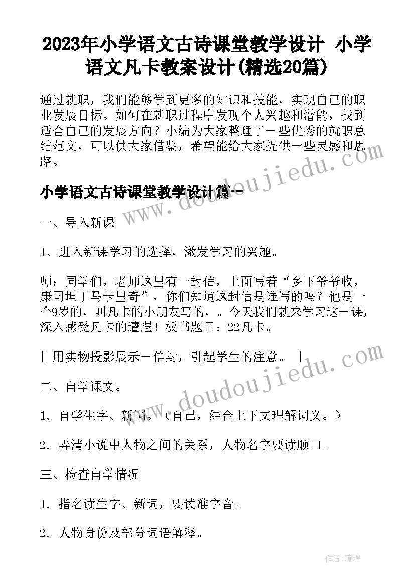 2023年小学语文古诗课堂教学设计 小学语文凡卡教案设计(精选20篇)