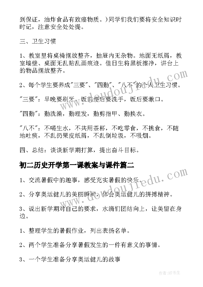 2023年初二历史开学第一课教案与课件(精选8篇)