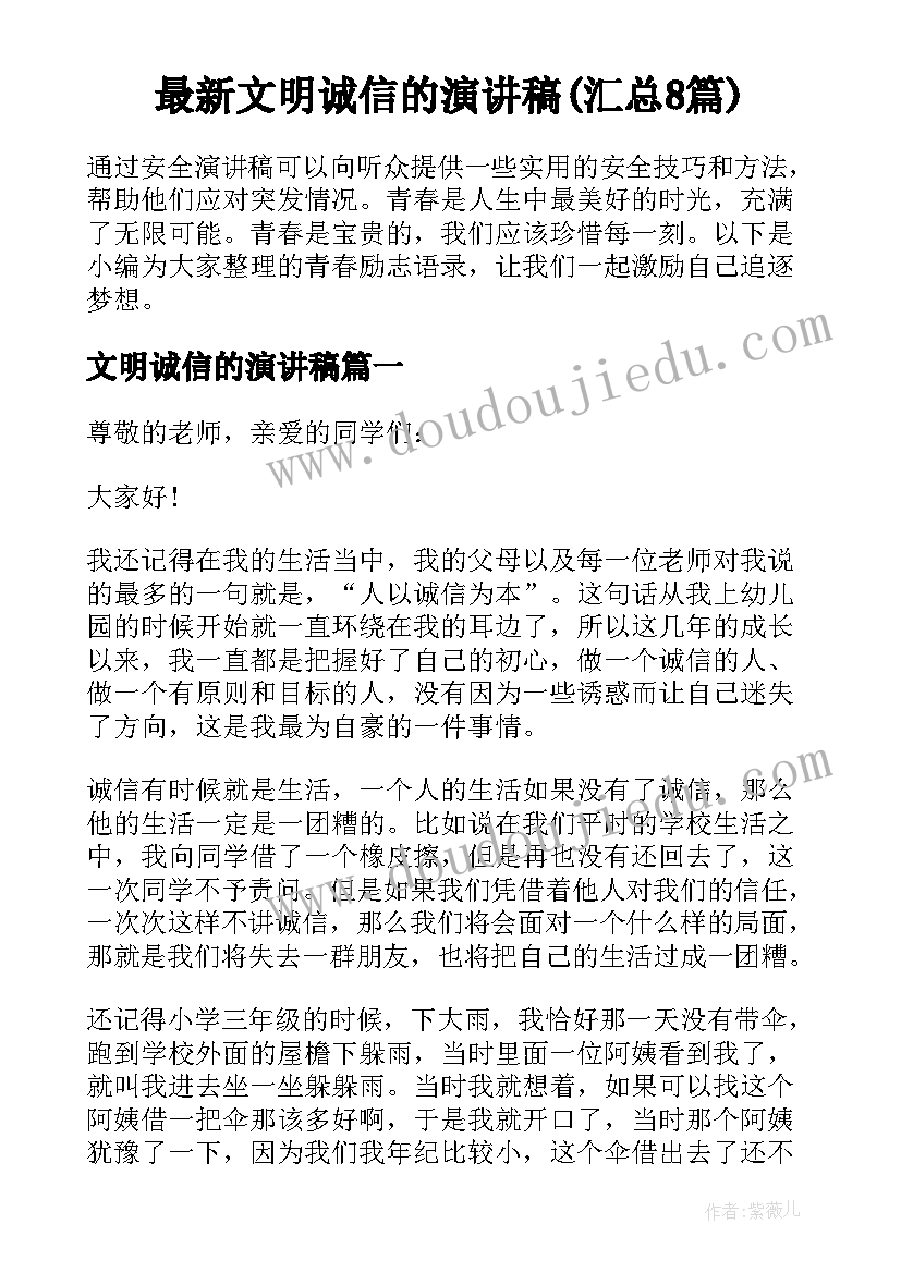 最新文明诚信的演讲稿(汇总8篇)