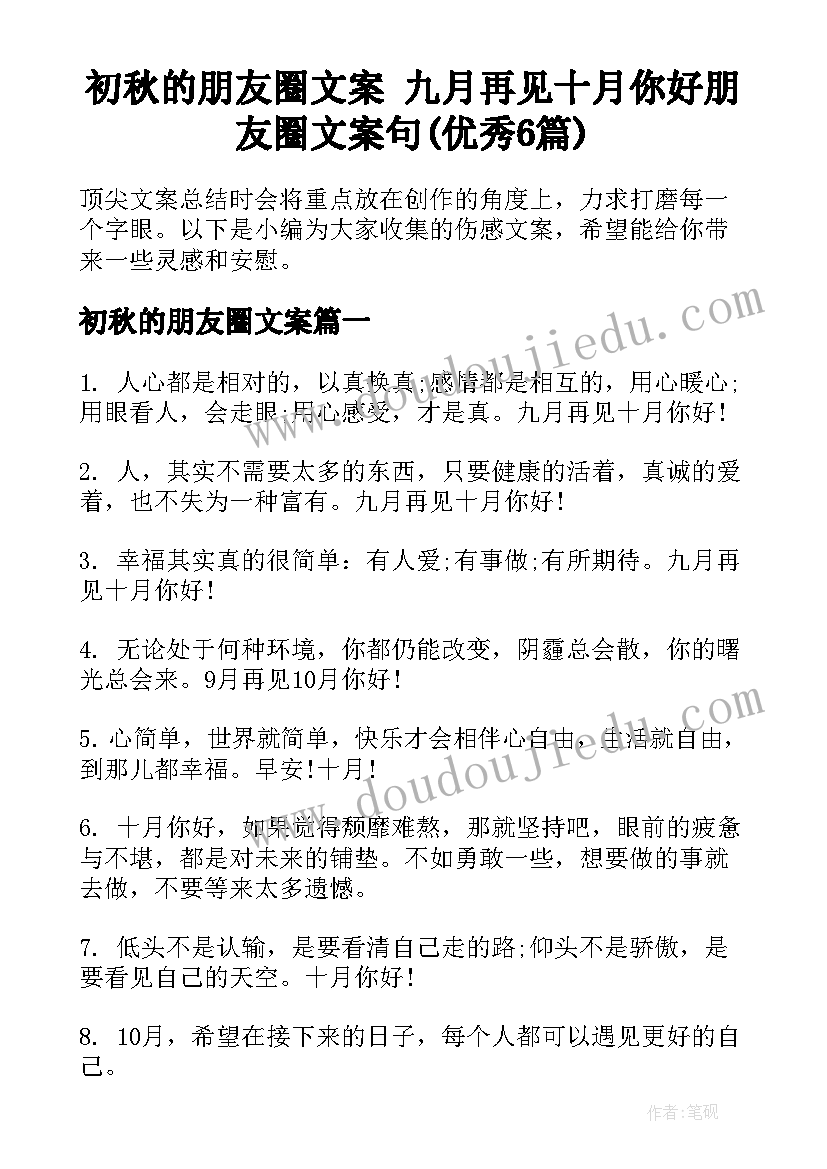 初秋的朋友圈文案 九月再见十月你好朋友圈文案句(优秀6篇)