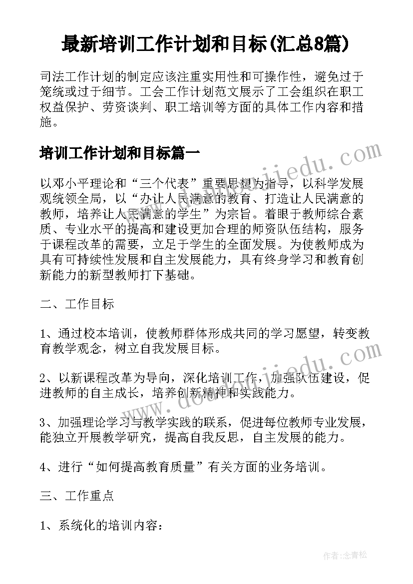 最新培训工作计划和目标(汇总8篇)