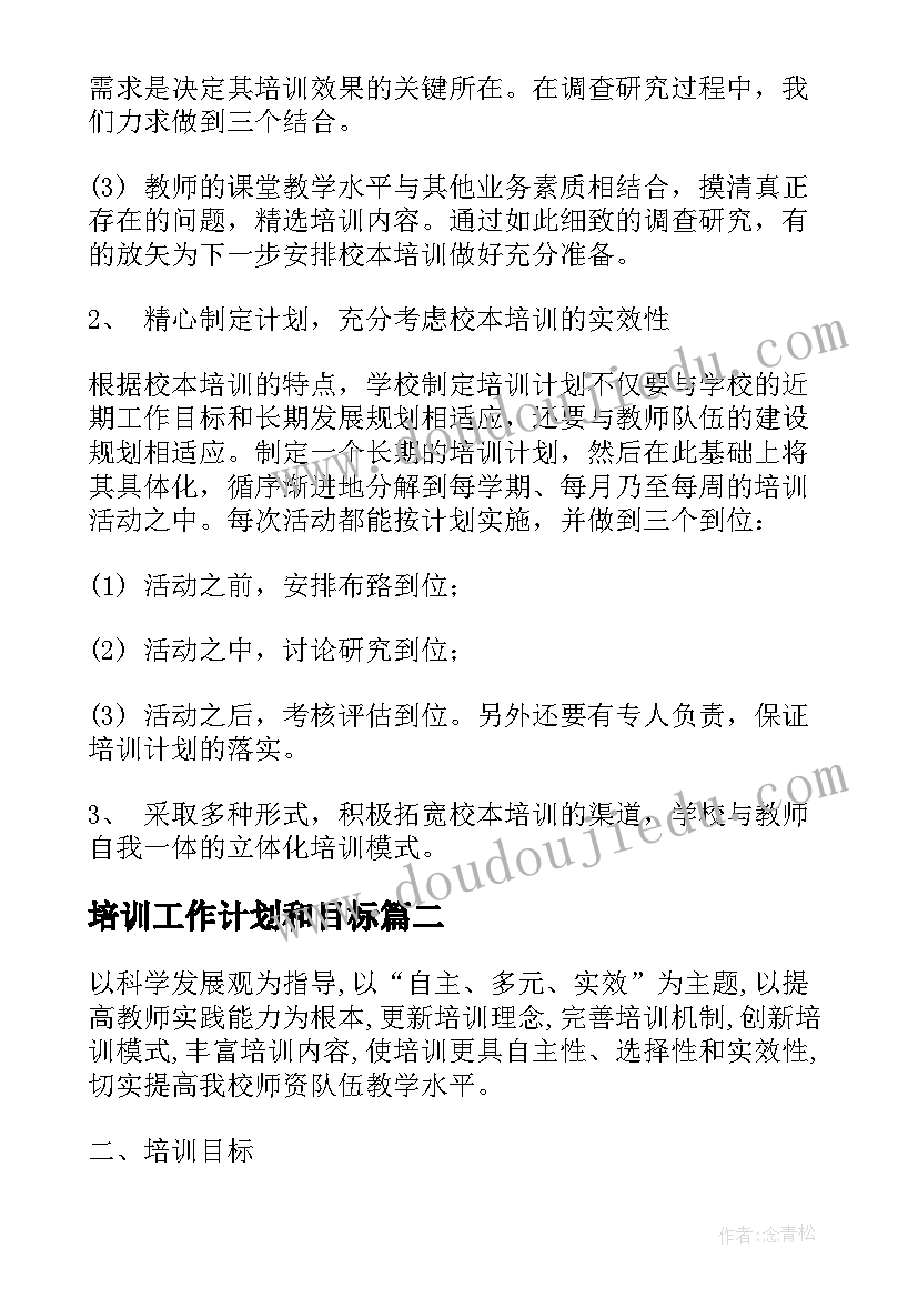 最新培训工作计划和目标(汇总8篇)