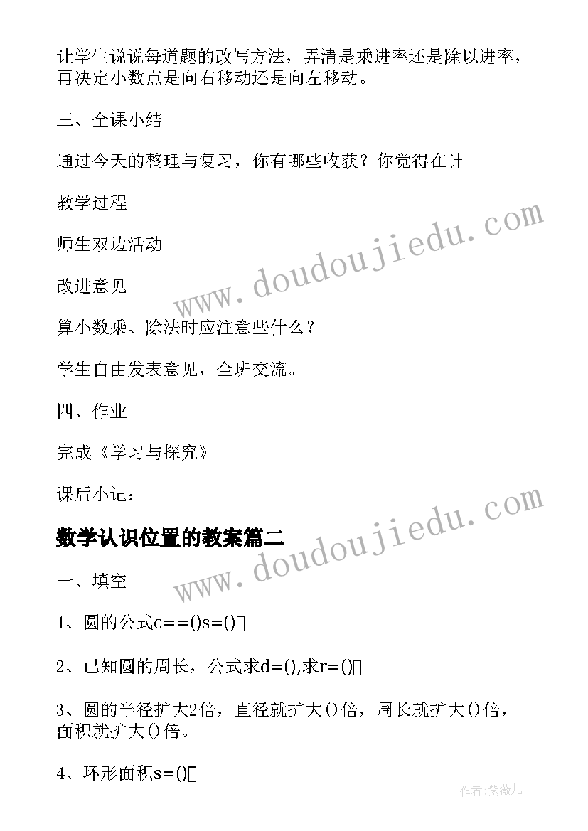 最新数学认识位置的教案(模板8篇)