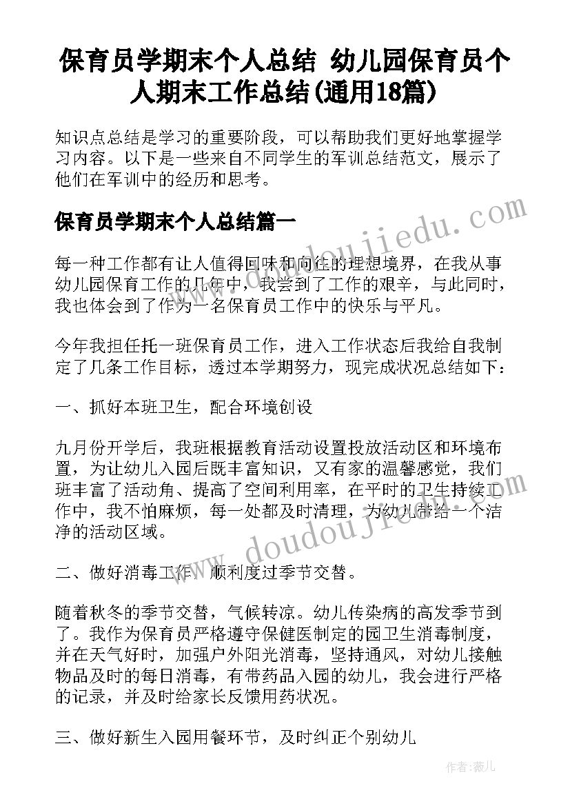 保育员学期末个人总结 幼儿园保育员个人期末工作总结(通用18篇)