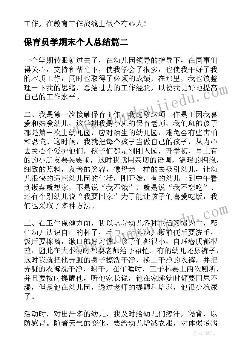 保育员学期末个人总结 幼儿园保育员个人期末工作总结(通用18篇)