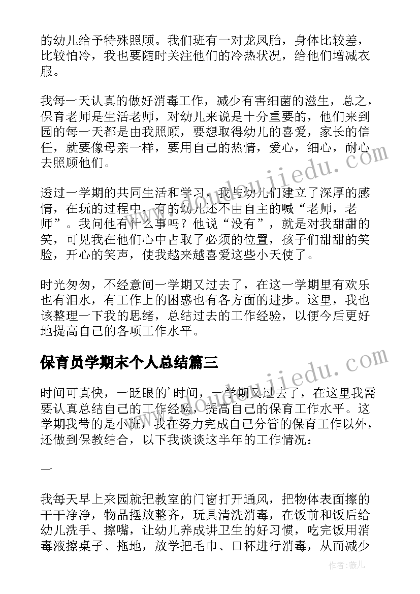 保育员学期末个人总结 幼儿园保育员个人期末工作总结(通用18篇)