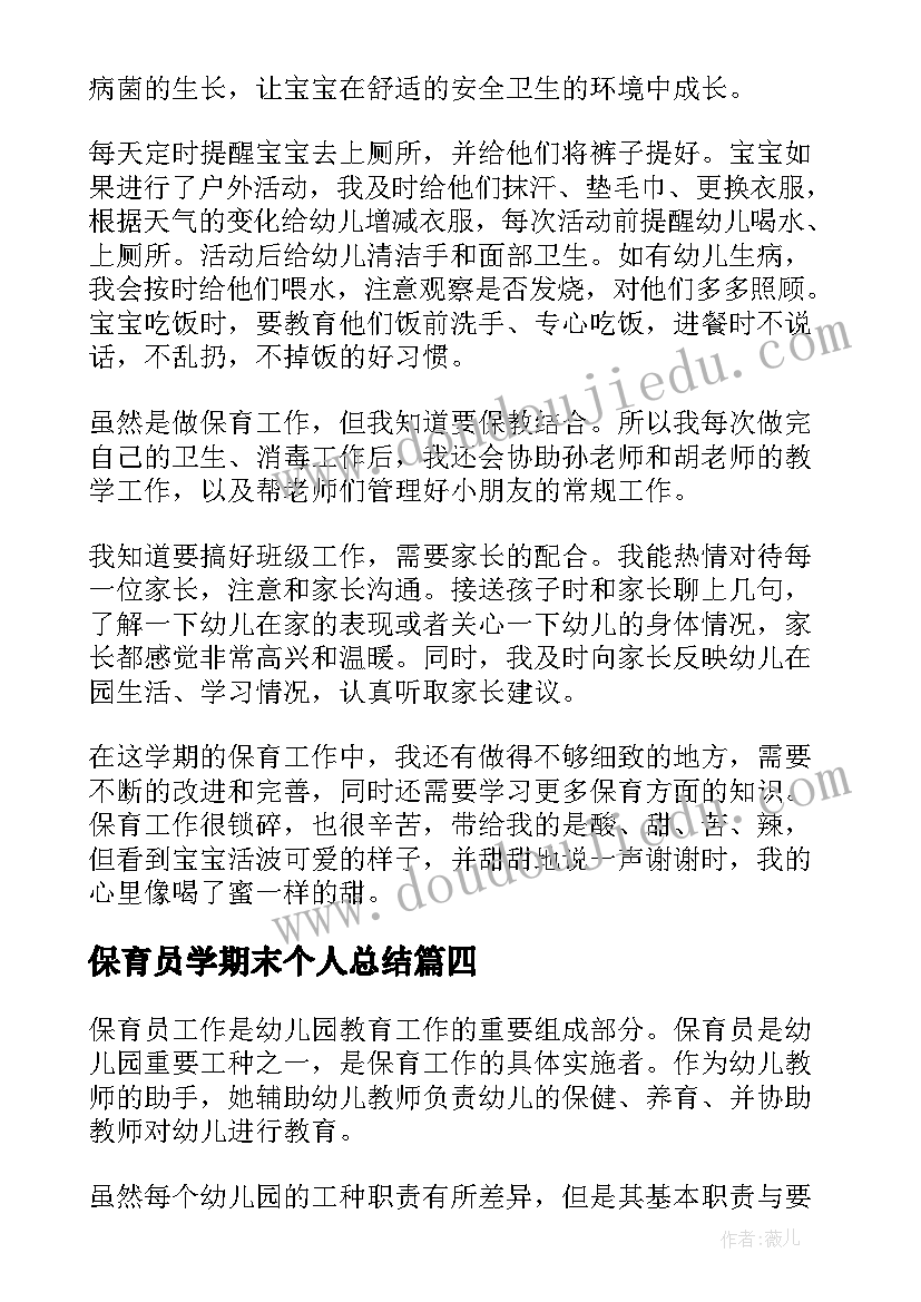 保育员学期末个人总结 幼儿园保育员个人期末工作总结(通用18篇)