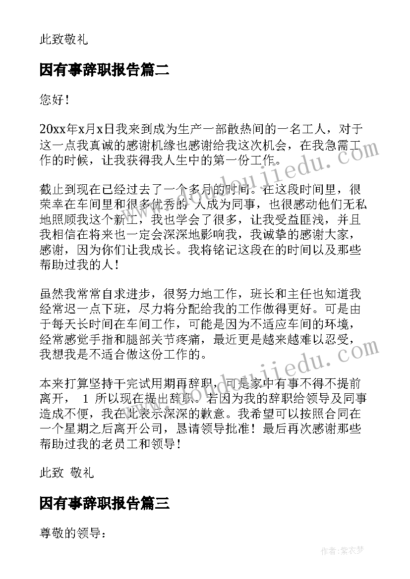 2023年因有事辞职报告 有事辞职报告(精选16篇)