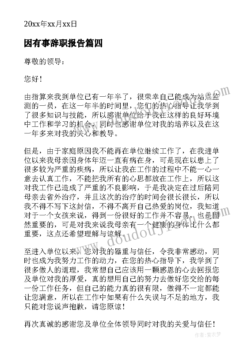 2023年因有事辞职报告 有事辞职报告(精选16篇)