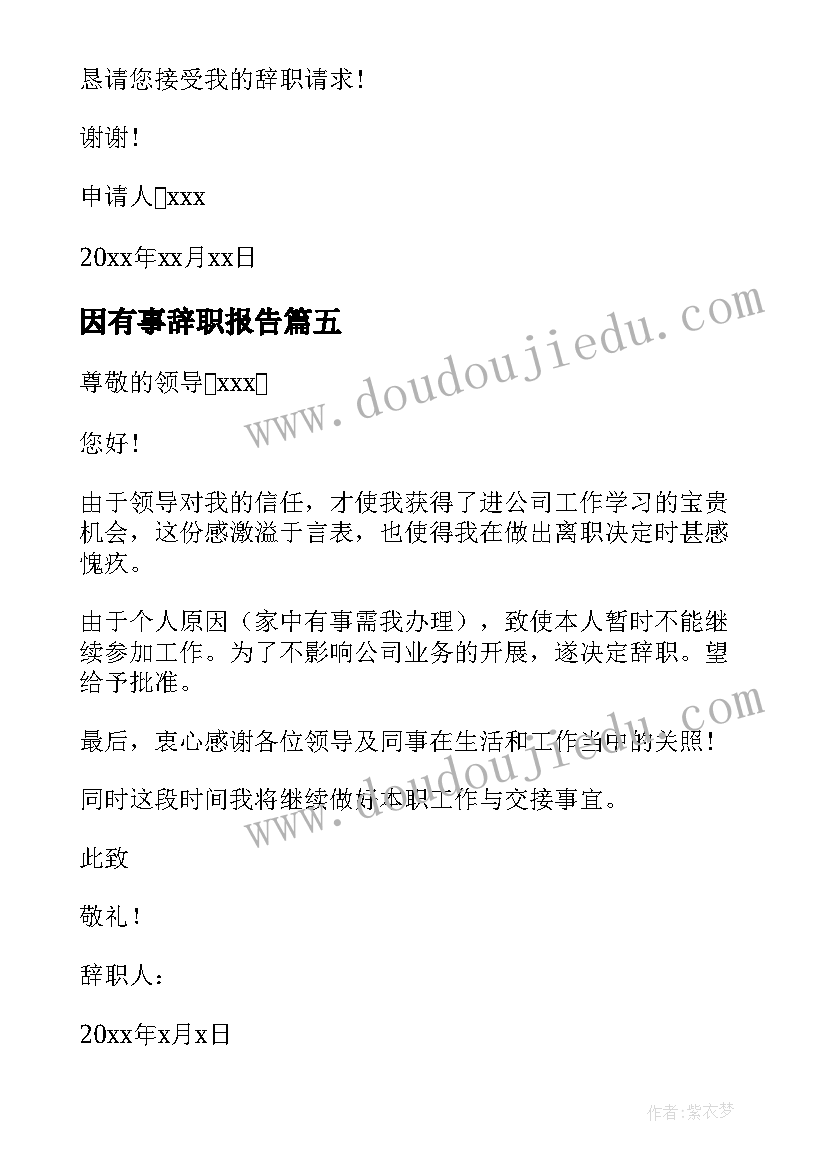 2023年因有事辞职报告 有事辞职报告(精选16篇)