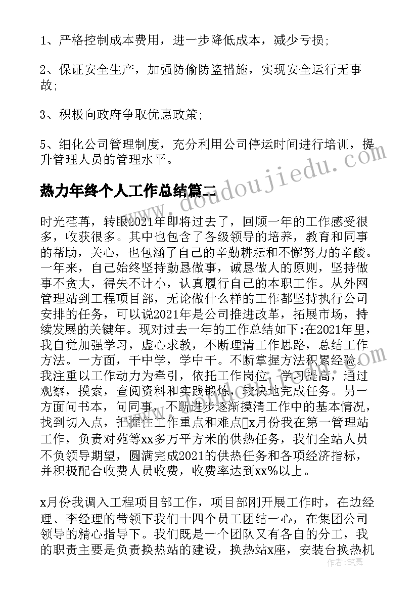 2023年热力年终个人工作总结(优秀8篇)