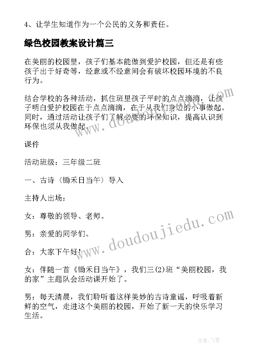 最新绿色校园教案设计 建绿色校园树绿色理想班会教案(模板8篇)