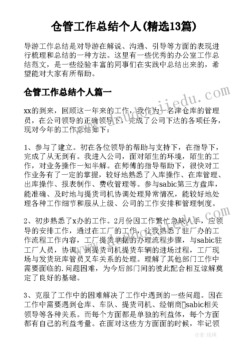 仓管工作总结个人(精选13篇)