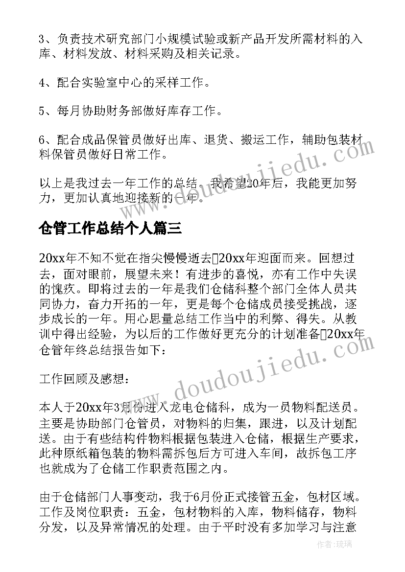 仓管工作总结个人(精选13篇)