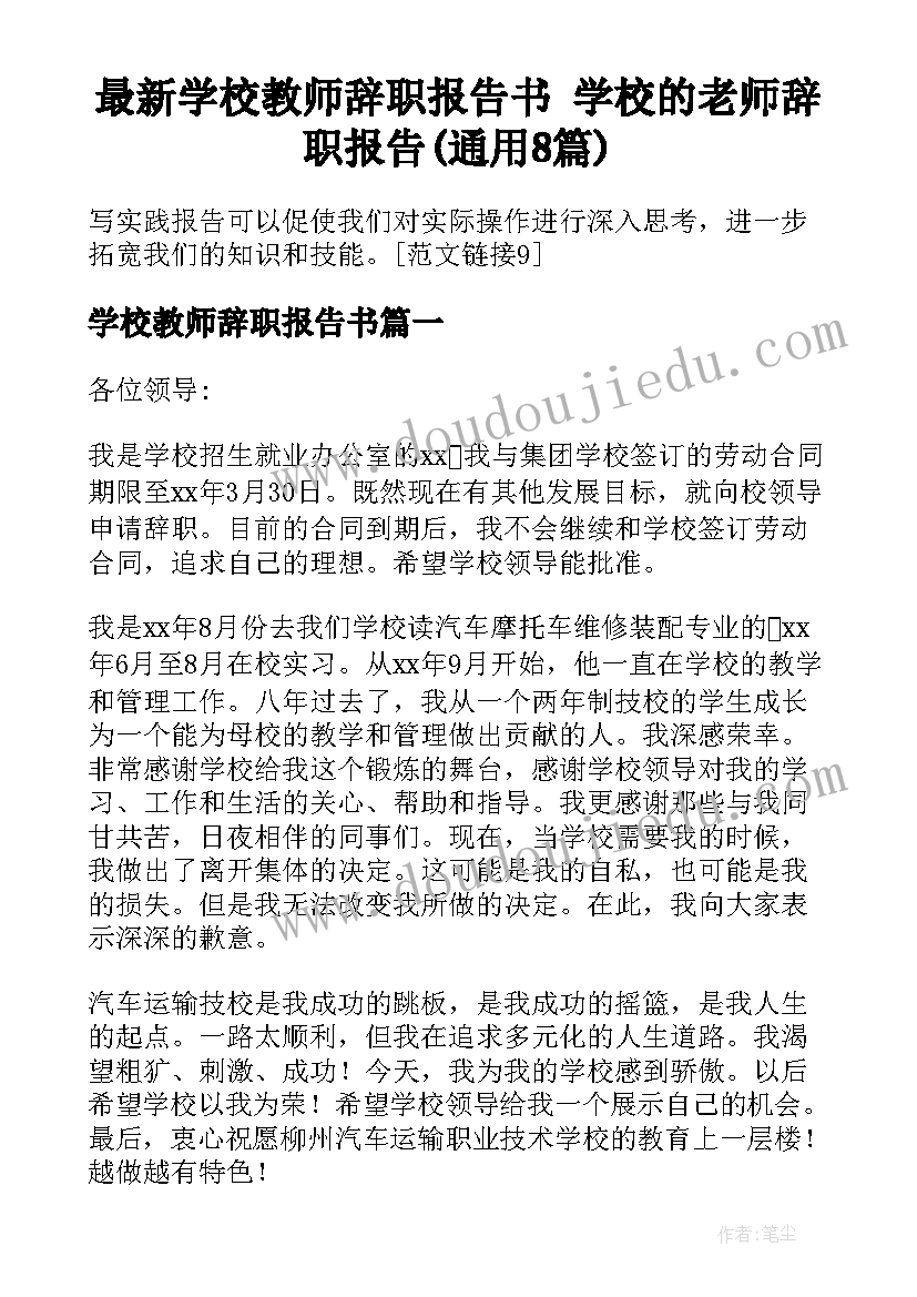 最新学校教师辞职报告书 学校的老师辞职报告(通用8篇)