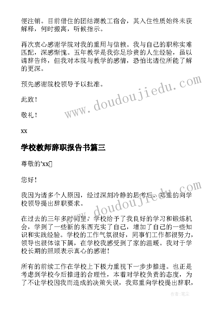 最新学校教师辞职报告书 学校的老师辞职报告(通用8篇)