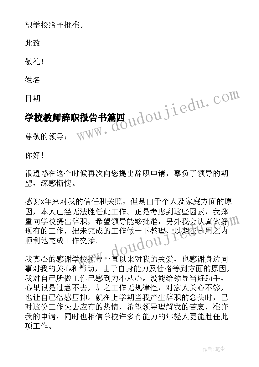 最新学校教师辞职报告书 学校的老师辞职报告(通用8篇)