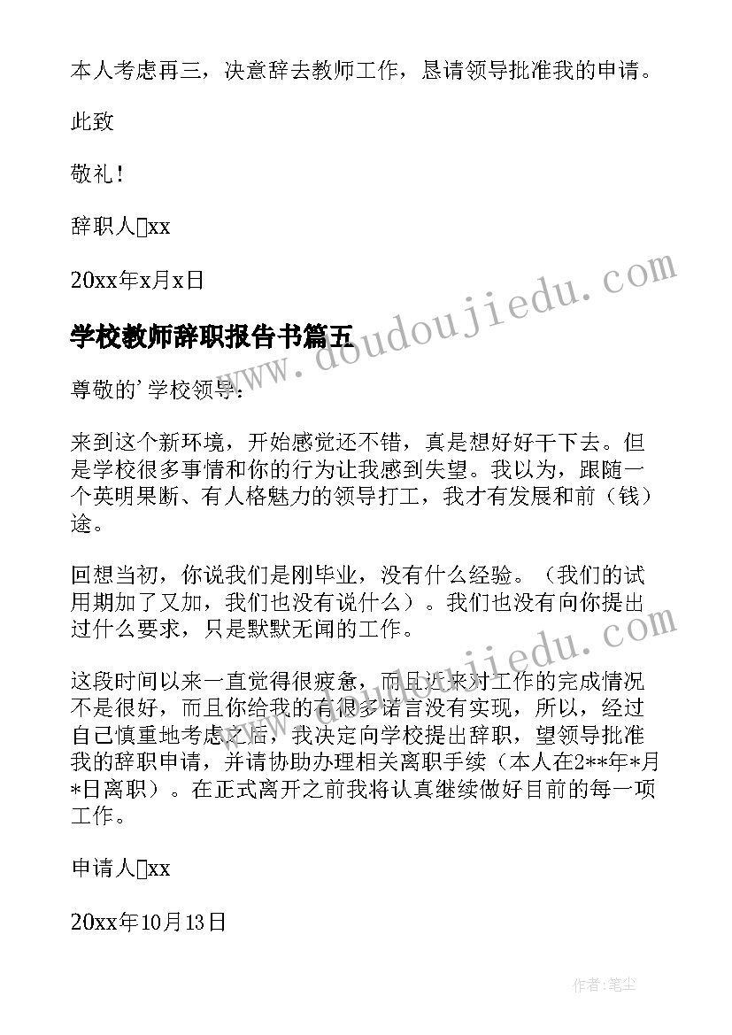 最新学校教师辞职报告书 学校的老师辞职报告(通用8篇)