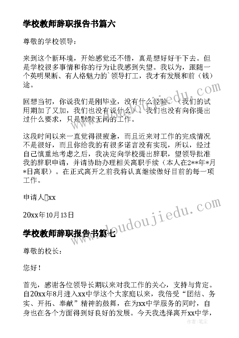 最新学校教师辞职报告书 学校的老师辞职报告(通用8篇)