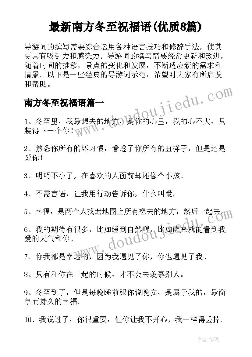 最新南方冬至祝福语(优质8篇)