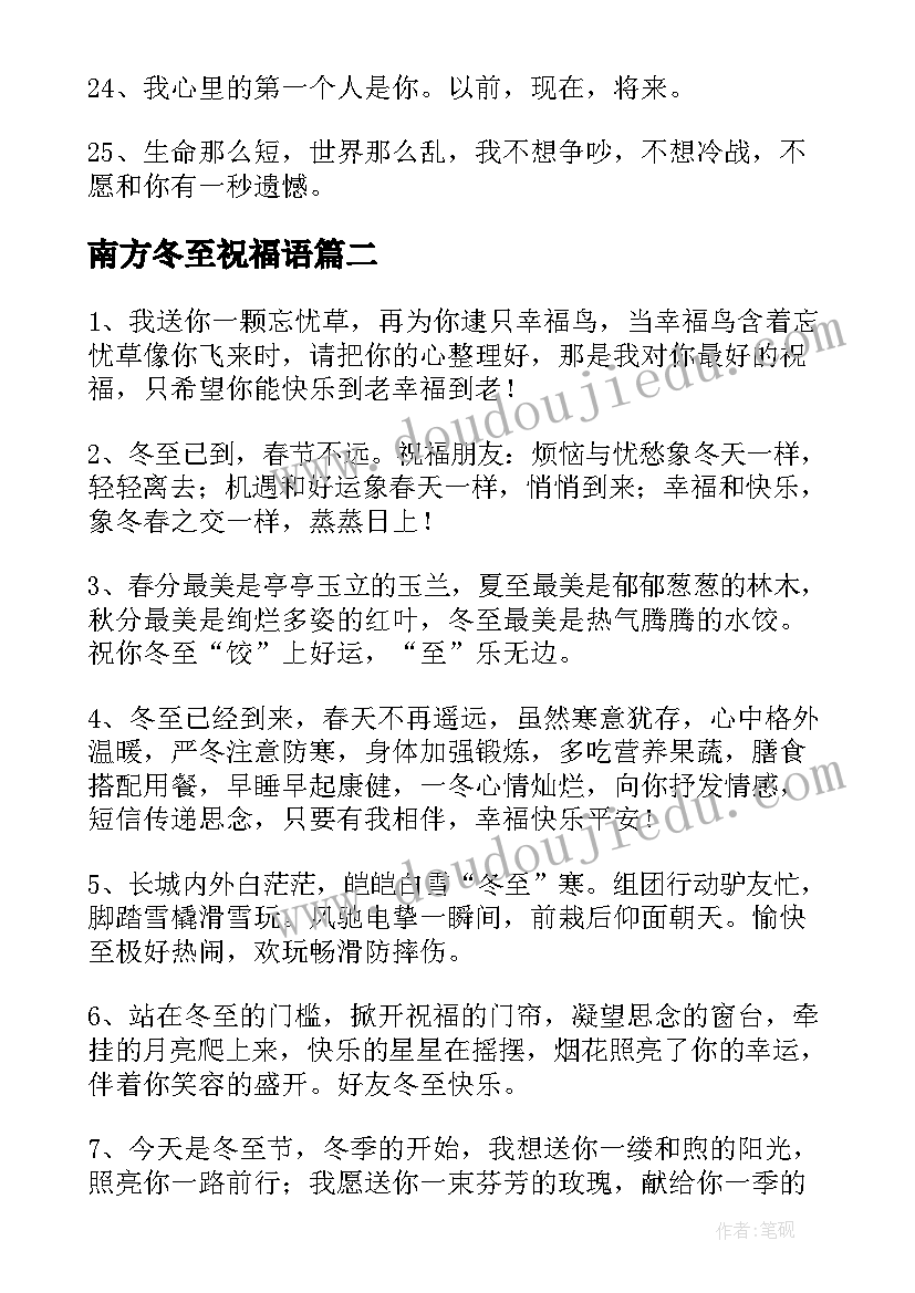 最新南方冬至祝福语(优质8篇)