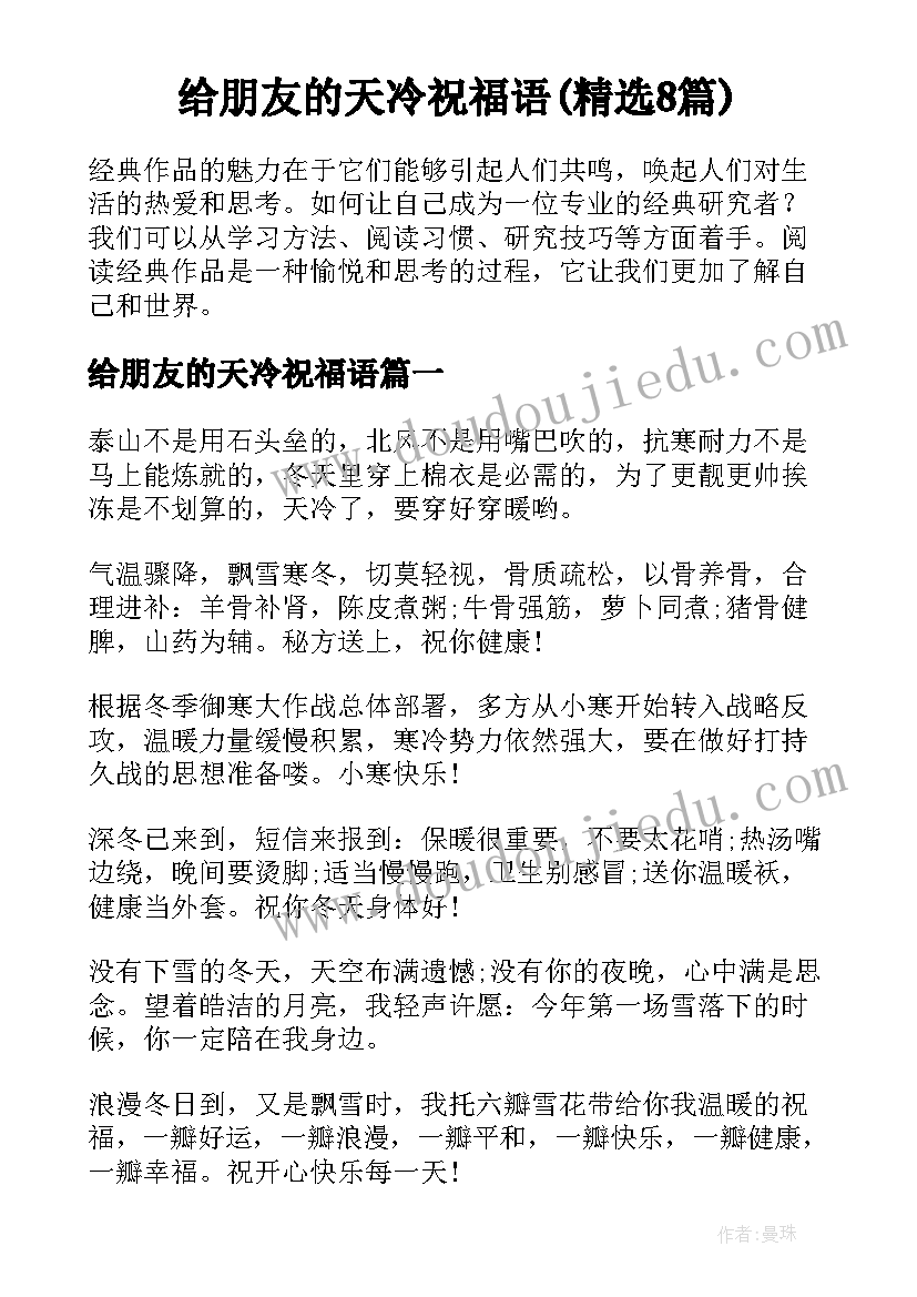 给朋友的天冷祝福语(精选8篇)