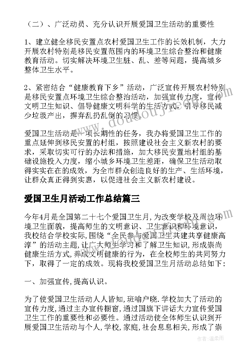 最新爱国卫生月活动工作总结 爱国卫生活动总结(汇总11篇)