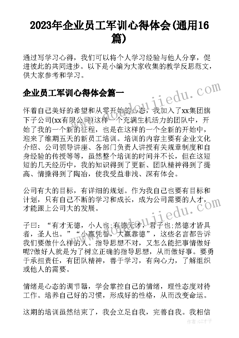 2023年企业员工军训心得体会(通用16篇)