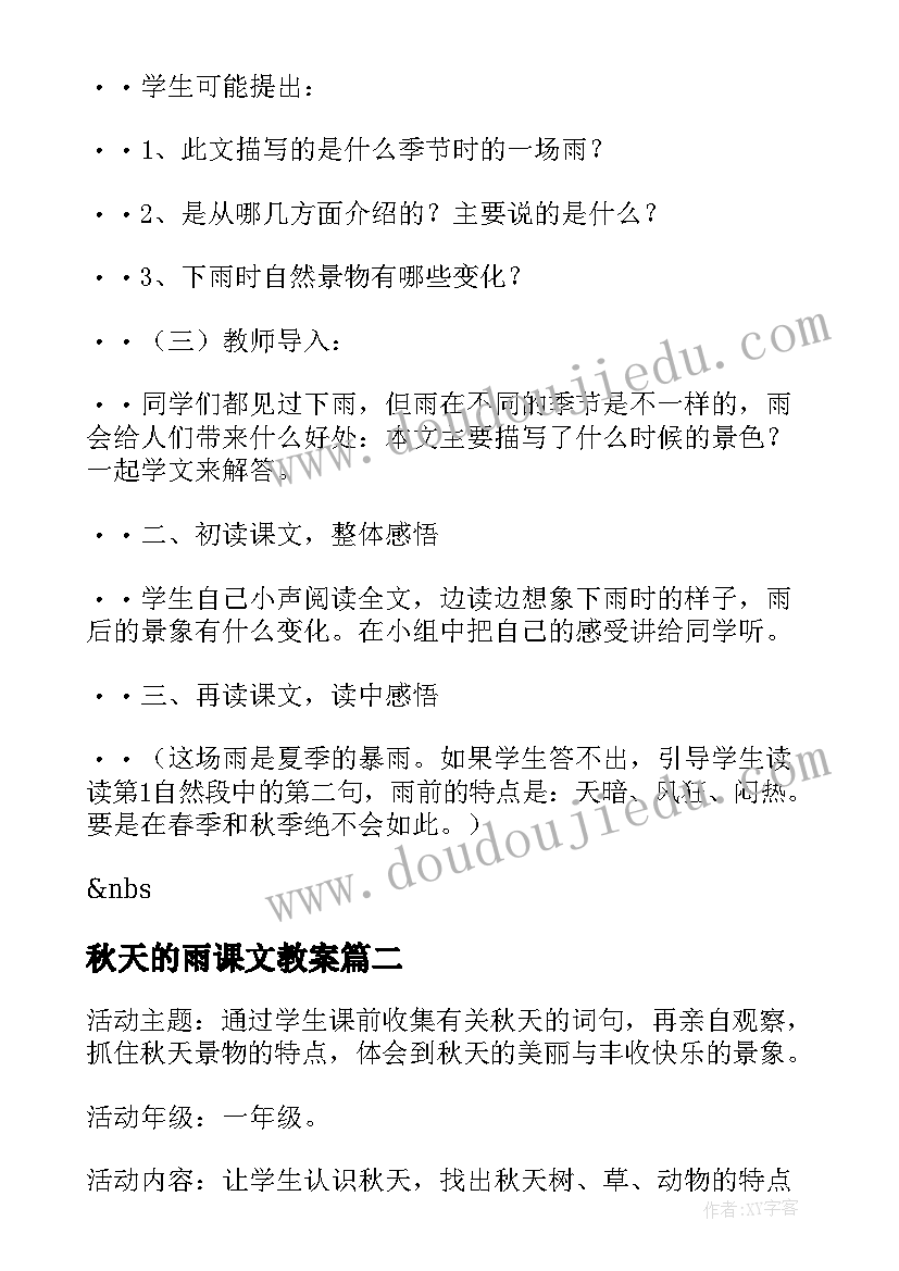 最新秋天的雨课文教案(通用8篇)