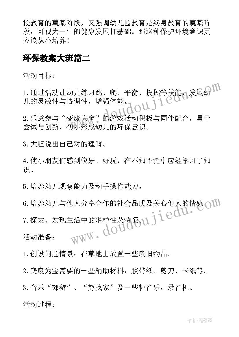 环保教案大班 大班环保教案(大全14篇)