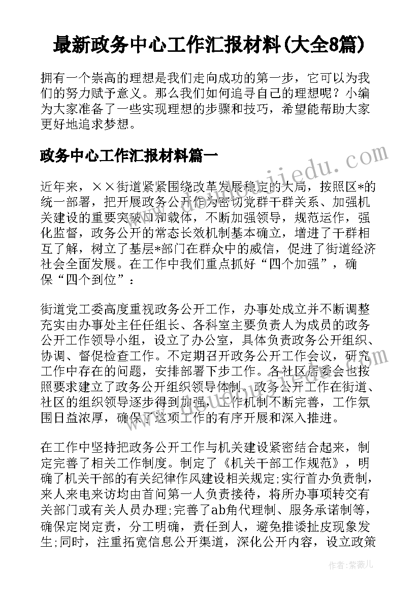 最新政务中心工作汇报材料(大全8篇)