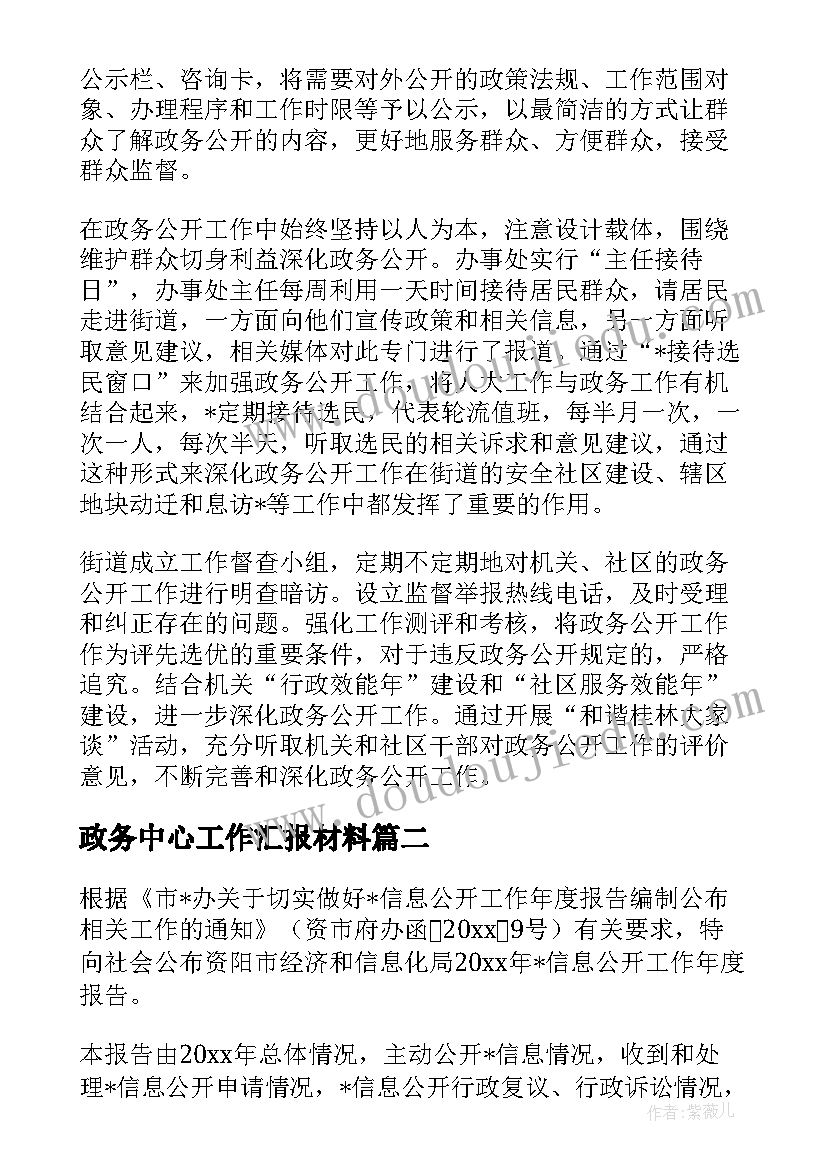 最新政务中心工作汇报材料(大全8篇)