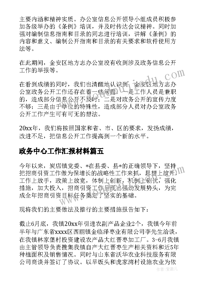 最新政务中心工作汇报材料(大全8篇)