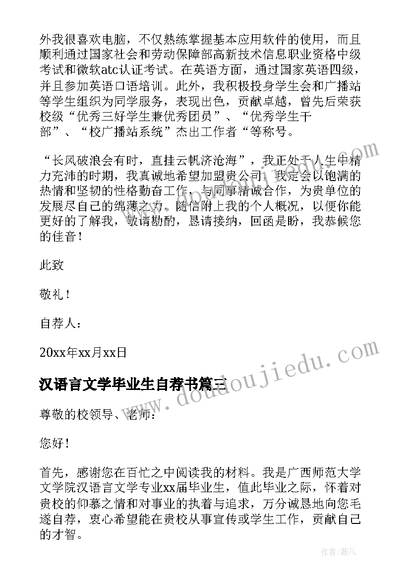 2023年汉语言文学毕业生自荐书(汇总8篇)