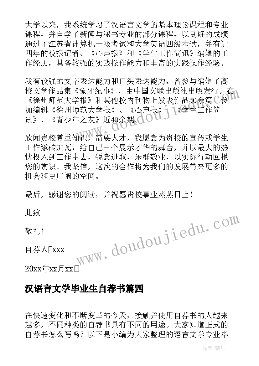 2023年汉语言文学毕业生自荐书(汇总8篇)