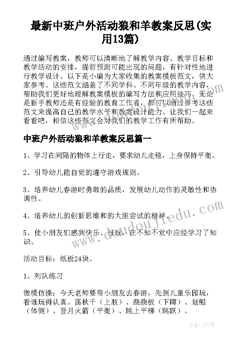 最新中班户外活动狼和羊教案反思(实用13篇)