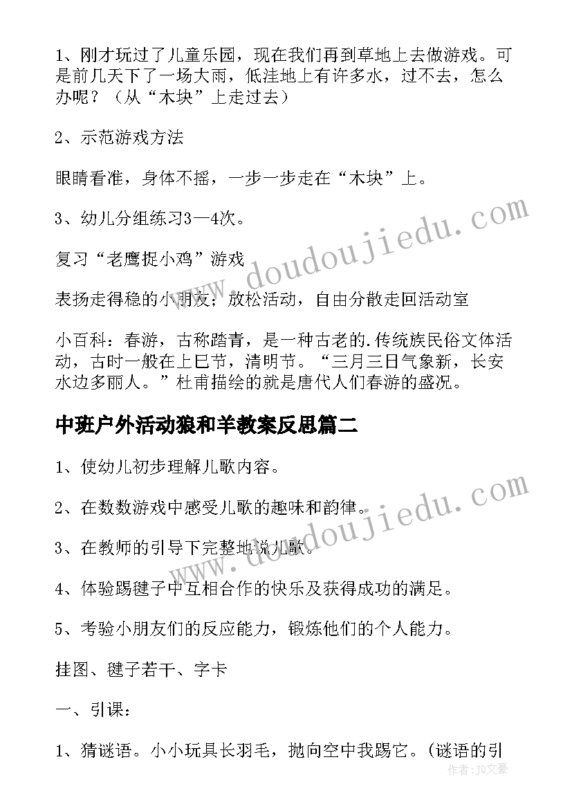 最新中班户外活动狼和羊教案反思(实用13篇)