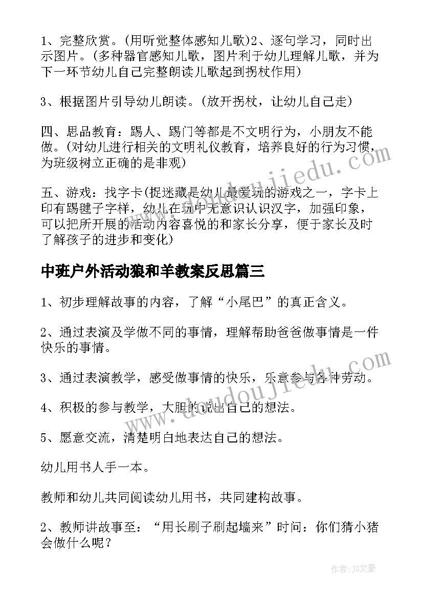 最新中班户外活动狼和羊教案反思(实用13篇)