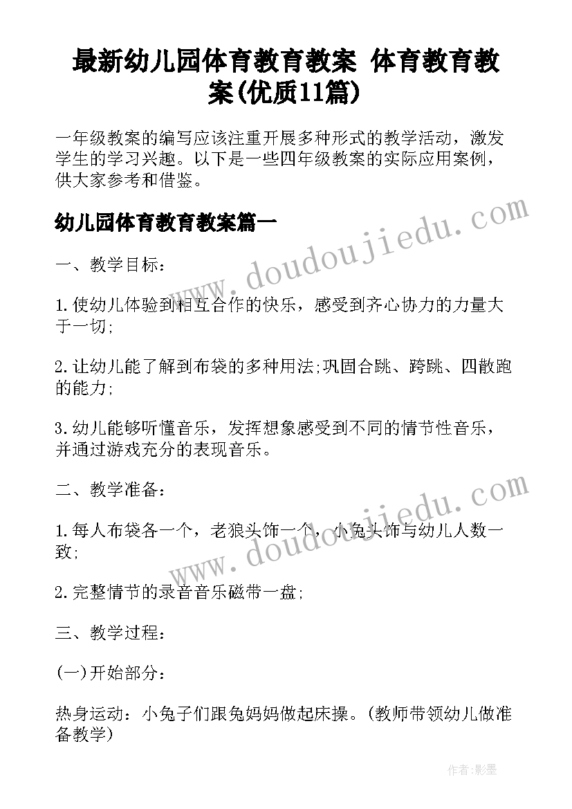 最新幼儿园体育教育教案 体育教育教案(优质11篇)