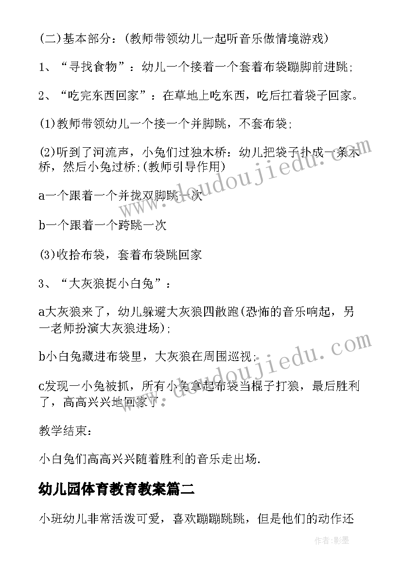 最新幼儿园体育教育教案 体育教育教案(优质11篇)