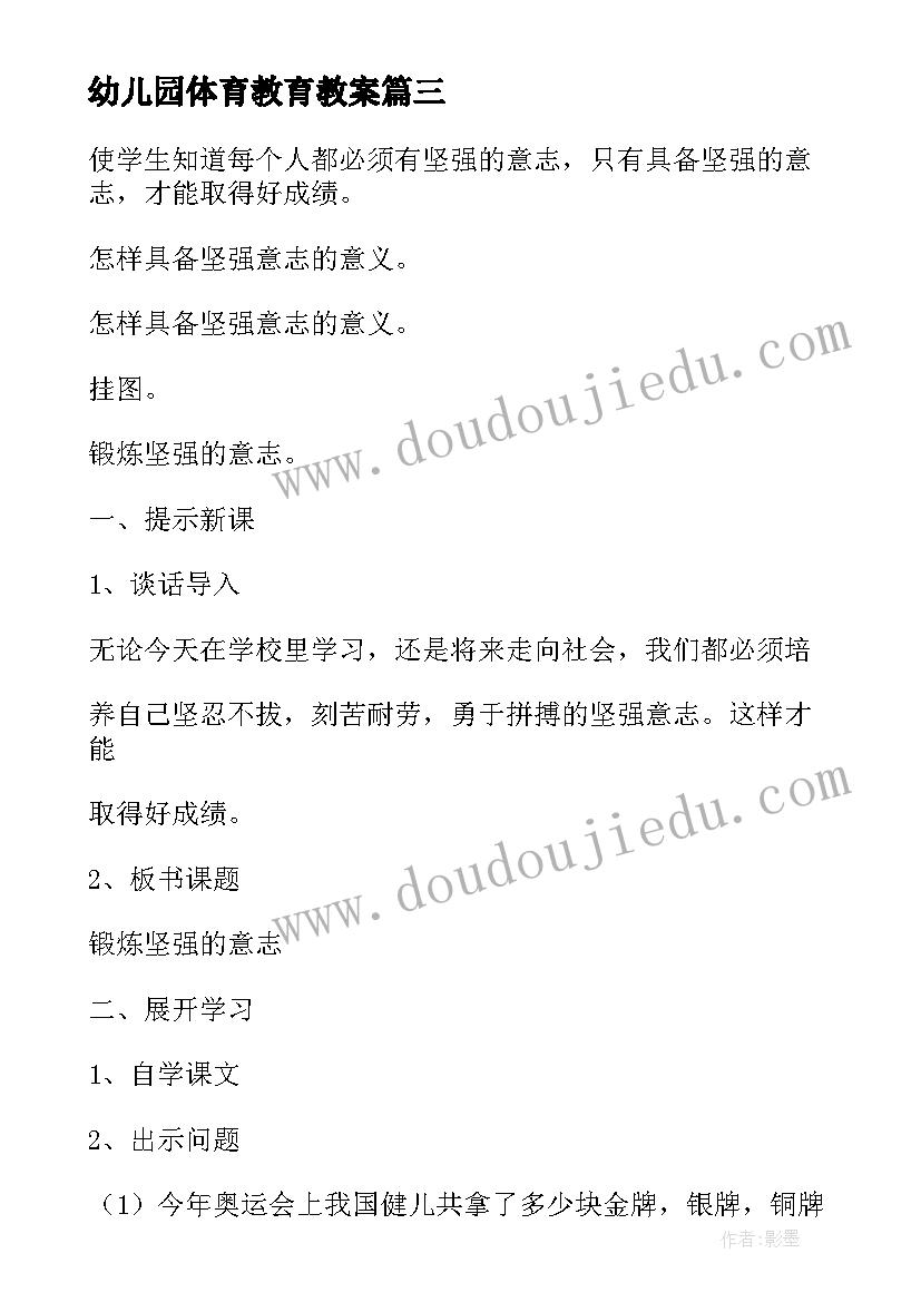 最新幼儿园体育教育教案 体育教育教案(优质11篇)