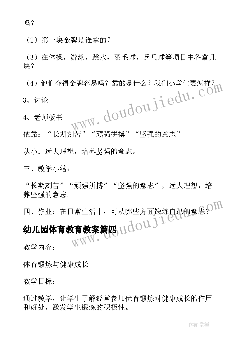 最新幼儿园体育教育教案 体育教育教案(优质11篇)