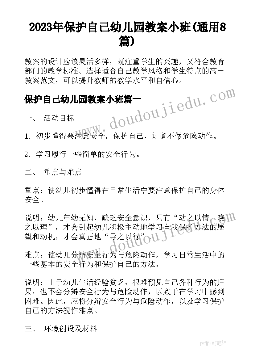 2023年保护自己幼儿园教案小班(通用8篇)